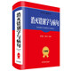 消滅錯別字與病句（全新版）（收錄了1600多個(gè)容易寫(xiě)錯的字，放在詞或短語(yǔ)中，以正誤對照的形式出現）