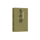 生命冊(cè)李佩甫代表作（獲茅盾文學(xué)獎(jiǎng)，平原三部曲，共和國(guó)文庫(kù)） 小說(shuō)
