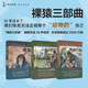 裸猿三部曲 裸猿/人類動物園/親密行為上海譯文出版社德斯蒙德莫利斯譯文科學