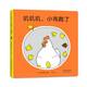 0-2歲聲音故事繪本：嘰嘰嘰，小雞跑了（愛(ài)心樹(shù)童書(shū)）