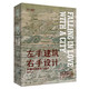 左手建筑右手設計 林徽因談建筑與設計 藝術(shù)是什么