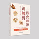 【中醫(yī)養(yǎng)生】藥食同源調(diào)脾胃