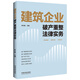 建筑企業(yè)破產(chǎn)重整法律實(shí)務(wù)