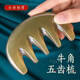 【京健康】牛角梳家用按摩梳經(jīng)絡(luò )脫發(fā)梳面部美容刮痧板臉部刮臉全身通用刮痧棒背部 【中厚】養生按摩五齒梳 5-6mm