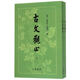 古文觀止（繁體豎排）上下冊(cè)新版