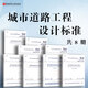 正版現(xiàn)貨 城市城鎮(zhèn)道路工程設(shè)計(jì)規(guī)范 路基規(guī)范 路面規(guī)范 路線規(guī)范 公共交通設(shè)施規(guī)范 交叉口快速路規(guī)程