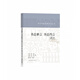 書(shū)法雅言書(shū)法約言譯注/歷代書(shū)畫(huà)名著(zhù)譯注叢書(shū)