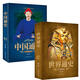 【包郵】彩圖版青少年版全套2冊歷史書(shū)籍中國古代史世界史 世界通史+中國通史（超值白金版）書(shū)籍