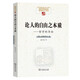 論人的自由之本質(zhì)——哲學(xué)的導論(中國現象學(xué)文庫·現象學(xué)原典譯叢·海德格爾系列)