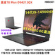 神舟（HASEE）樣機戰(zhàn)神TX9R9/TX8R9/TX8R7/TX9/T7系列/RTX4070獨顯直連游戲筆記本電腦 樣機直連T8 Plus D94212QX/4060