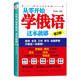 俄語(yǔ)書(shū)籍從零開(kāi)始學(xué)俄語(yǔ)這本就夠 實(shí)用俄語(yǔ)入門(mén)自學(xué)教材 俄語(yǔ)單詞學(xué)習