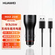 華為88W車載充電器原裝超級快充全能車充通用點煙器66W/25W車載充電器 華為25W車載充電器車充【原封】