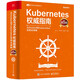 Kubernetes權(quán)威指南：從Docker到Kubernetes實(shí)踐全接觸（第5版）(博文視點(diǎn)出品)