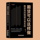 期貨可以這樣做 解密我的穩(wěn)健交易系統(tǒng) 期貨交易入門與速成 投機(jī)交易 套期保值 套利交易及期權(quán)交易方法書籍 交易的本質(zhì) 趨勢交易法 交易方向順勢操作書籍 廖彥 著 期貨可以這樣做