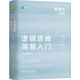 邏輯思維簡(jiǎn)易入門(mén) 原書(shū)第2版 精裝版