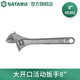 世達（SATA）大開(kāi)口活動(dòng)扳手4英寸活絡(luò )板手6英寸活口扳手8英寸多尺寸可選 05302大開(kāi)口活動(dòng)扳手8
