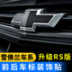 雪佛蘭探界者黑色車(chē)標(biāo)邁銳寶XL新科魯茲RS前后標(biāo)車(chē)標(biāo)貼中網(wǎng)改裝貼 邁銳寶XL  前后標(biāo)+方向盤(pán)標(biāo) RS款