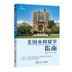 美國本科留學(xué)指南