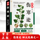 【官方正版】傷寒論原版張仲景 正版書(shū)籍白話(huà)文版白話(huà)解傷寒雜病論張仲景中醫養生四大名著(zhù)經(jīng)典書(shū)籍養生中醫入門(mén)級書(shū)籍 傷寒論