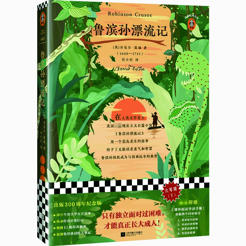 魯濱孫漂流記 只有獨(dú)立面對過困難，才能真正長大成人！附贈(zèng)課外閱讀導(dǎo)讀手冊、原創(chuàng)魯濱孫冒險(xiǎn)大事記海報(bào) 小說