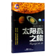 太陽(yáng)系之旅（宇宙探秘叢書(shū)）