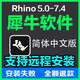 Rhino犀牛軟件安裝7.4/7.0/6.0/5.0建模犀牛軟件中文版遠(yuǎn)程安裝服務(wù) 犀牛Rhino 7.4