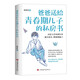 爸爸送給青春期兒子的私房書