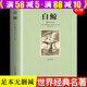 【包郵】世界文學(xué)名著小說（全譯本）： 白鯨 書（又譯白鯨記）梅爾維爾 定價(jià)38