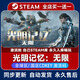 電腦第一人稱射擊游戲系列steam激活碼cdk全DLC單機(jī)動(dòng)作冒險(xiǎn)游戲 光明記憶：無限 終極版【游戲本體+全DLC】激活碼