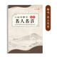 六品堂臨摹字帖楷書全套入門基礎(chǔ)訓(xùn)練字帖名人名言