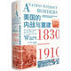 美國的內戰與重建：1830—1910