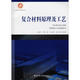 復合材料原理及工藝 西北工業(yè)大學(xué)出版社 成來(lái)飛 等 編著(zhù) 著(zhù)作 書(shū)籍