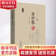 古中醫悟 中醫數術(shù)考 第二版 圖書(shū)