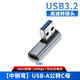 尚優(yōu)琦USB3.2轉接頭公對母高速90度直角L形U型充電器轉向彎頭TYPE-C手機平板車(chē)載筆記本電腦數據線(xiàn)轉換器 USB-A公轉C母【中側彎A款】單面高速 USB3.2Gen2標準｜兼容USB3.1/