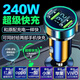 240W超級(jí)快充車載充電器 車充點(diǎn)煙器轉(zhuǎn)換器充電器 車載充電器快充 240W快充雙口車充