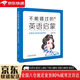 【正版新書(shū)】不能錯過(guò)的英語(yǔ)啟蒙-中國孩子的英語(yǔ)路線(xiàn)圖 新版 9787513508841 外語(yǔ)教學(xué)與研究出版社 安妮鮮花