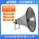 丹嘜派克廣播號角高音喇叭號筒揚聲器農村操場(chǎng)音響防洪預警鄉村音響.四芯號角農村防水大喇叭 100W 定阻號角