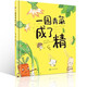 一園青菜成了精 0-3-6歲兒童繪本 信誼繪本原創(chuàng)圖畫書 小學(xué)一二年級(jí)課外書推薦閱讀