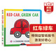 紅車(chē)綠車(chē) 車(chē)車(chē)變變變 Red Car Green Car英文原版繪本 紙板機關(guān)書(shū) 啟蒙認知圖畫(huà)書(shū) 提升孩子動(dòng)手能力 搭公車(chē)上的輪子 小卡車(chē)字母書(shū) 紅車(chē)綠車(chē)變變變