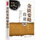 金匱要略白話(huà)解/中醫經(jīng)典入門(mén)叢書(shū)