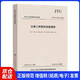 新版任選JTG3432-2024公路工程集料試驗(yàn)規(guī)程JTG3431公路工程巖石JTG3441公路