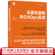 云原生架構與GitOps實(shí)戰 王煒  張思施 云計算與虛擬化技術(shù)叢書(shū) 云原生技術(shù)書(shū)籍