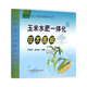 玉米水肥一體化技術(shù)圖解 玉米種植技術(shù)書(shū)籍 玉米高效栽培種植技術(shù)大全教程書(shū)籍 病蟲(chóng)害預防診斷書(shū)