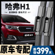 朔川哈弗H1雨刮器原廠(chǎng)原裝前后雨刷15-18年款哈佛h1無(wú)骨靜音雨刷器片 哈弗H1【15-18款】前雨刮一對