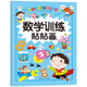 數學(xué)訓練貼貼畫(huà)2-3-4-5-6歲寶寶貼紙寶庫兒童貼畫(huà)書(shū)益智玩具貼 