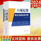現貨2024新書(shū) 六項紀律相關(guān)法規適用手冊 中國方正出版社 9787517413400中國共產(chǎn)黨廉潔自律準則紀律處分條例收錄相關(guān)法規140余部