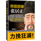 帝國首輔：張居正 《知行合一王陽明》作者度陰山代表作！ 中國史歷史哲學(xué) 人物傳記