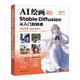 AI繪畫：Stable Diffusion從入門到精通