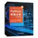 Python數(shù)據(jù)分析從入門到精通（微課視頻版）對比Excel大數(shù)據(jù)分析數(shù)據(jù)挖掘可視化網(wǎng)絡(luò)爬蟲深入淺出數(shù)據(jù)分析思維