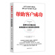 幫助客戶(hù)成功：世界500強企業(yè)使用的解決方案銷(xiāo)售實(shí)用教程（《高效能人士的七個(gè)習慣》作者史蒂芬·柯維作序推薦）